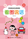 看图说话-1